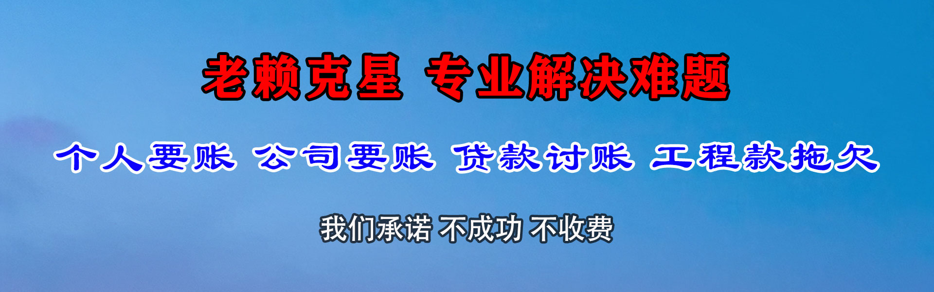 错那讨债公司